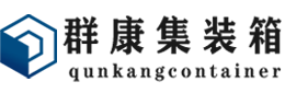 王屋镇集装箱 - 王屋镇二手集装箱 - 王屋镇海运集装箱 - 群康集装箱服务有限公司